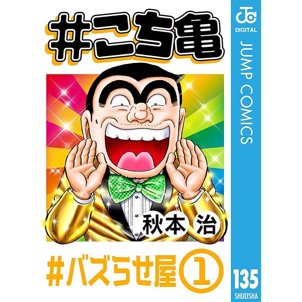 Amazon.co.jp: #こち亀 125 #ボーナス争奪戦‐1 (ジャンプコミックス